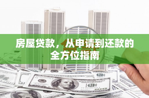 灌阳房屋贷款，从申请到还款的全方位指南