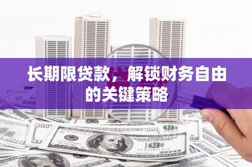 灌阳长期限贷款，解锁财务自由的关键策略