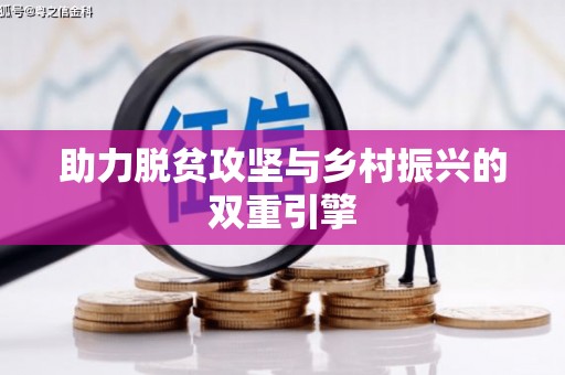 灌阳助力脱贫攻坚与乡村振兴的双重引擎