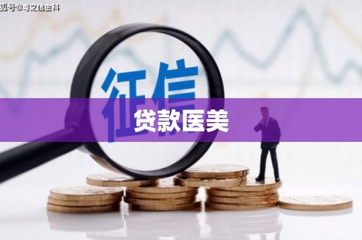 灌阳贷款医美