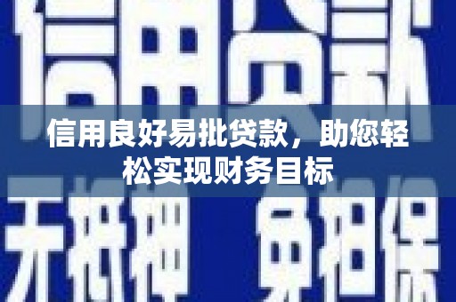 灌阳信用良好易批贷款，助您轻松实现财务目标
