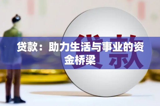 灌阳贷款：助力生活与事业的资金桥梁