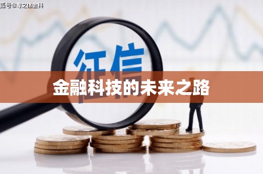 灌阳金融科技的未来之路