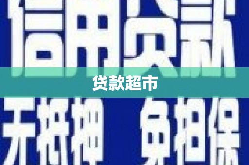 灌阳贷款超市