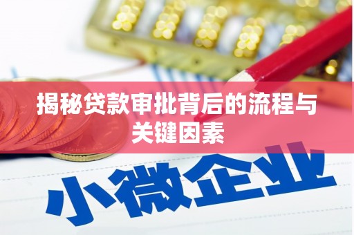 灌阳揭秘贷款审批背后的流程与关键因素