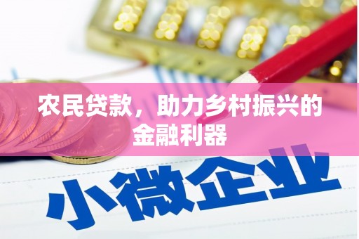 灌阳农民贷款，助力乡村振兴的金融利器