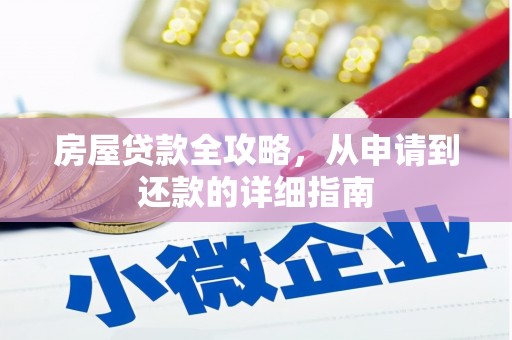 灌阳房屋贷款全攻略，从申请到还款的详细指南