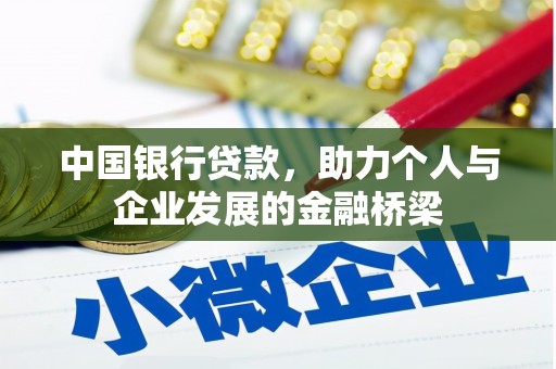 灌阳中国银行贷款，助力个人与企业发展的金融桥梁