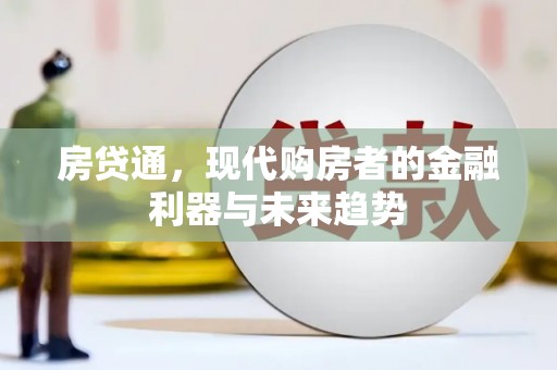 灌阳房贷通，现代购房者的金融利器与未来趋势
