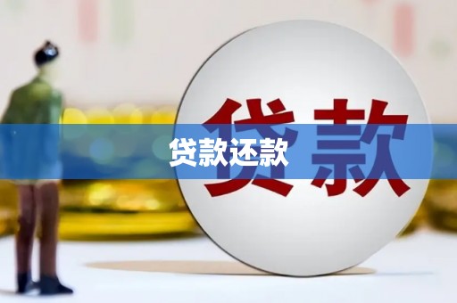 灌阳贷款还款