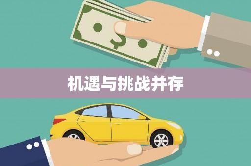 灌阳机遇与挑战并存