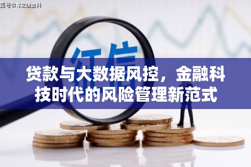 灌阳贷款与大数据风控，金融科技时代的风险管理新范式