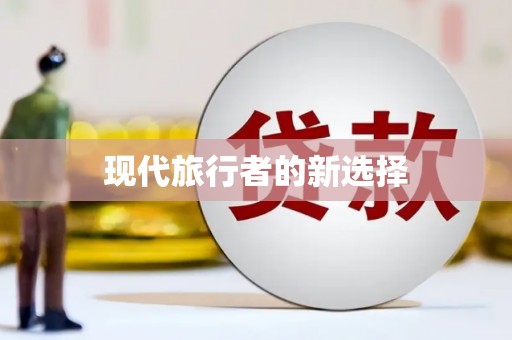 灌阳现代旅行者的新选择