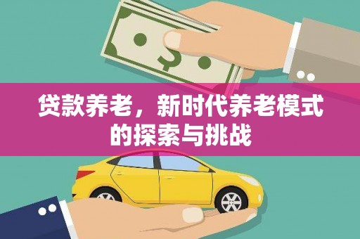 灌阳贷款养老，新时代养老模式的探索与挑战