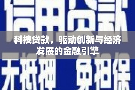 灌阳科技贷款，驱动创新与经济发展的金融引擎
