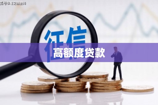 灌阳高额度贷款