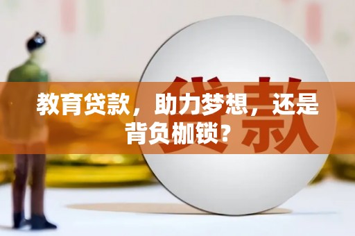 灌阳教育贷款，助力梦想，还是背负枷锁？