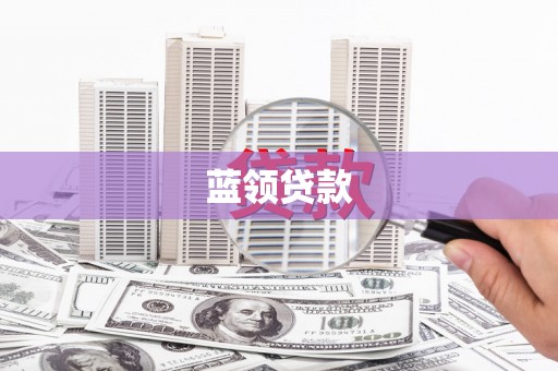 灌阳蓝领贷款