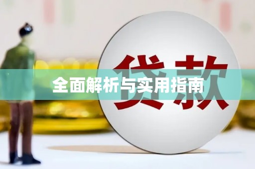 灌阳全面解析与实用指南