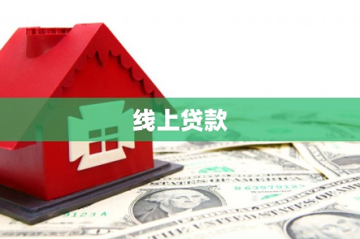 灌阳线上贷款
