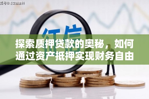 灌阳探索质押贷款的奥秘，如何通过资产抵押实现财务自由