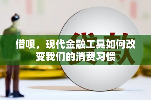 灌阳借呗，现代金融工具如何改变我们的消费习惯