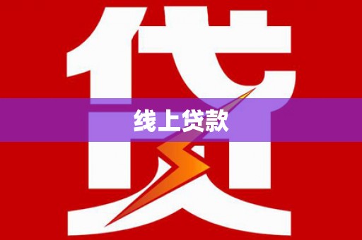 灌阳线上贷款