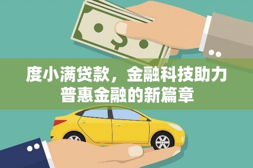 灌阳度小满贷款，金融科技助力普惠金融的新篇章
