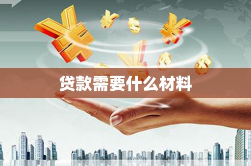 灌阳贷款需要什么材料