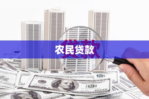 灌阳农民贷款