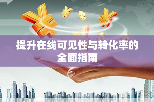 灌阳提升在线可见性与转化率的全面指南