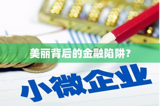 灌阳美丽背后的金融陷阱？