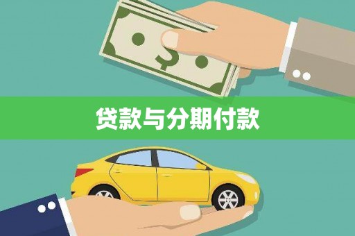 灌阳贷款与分期付款