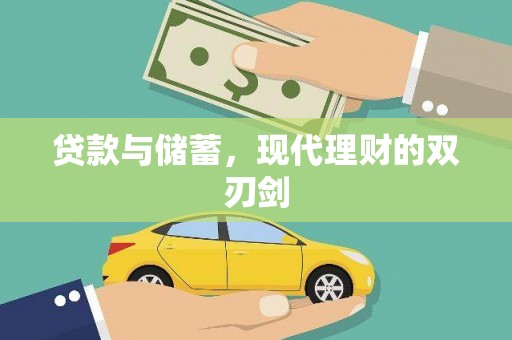 灌阳贷款与储蓄，现代理财的双刃剑