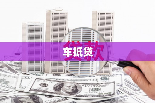 灌阳车抵贷