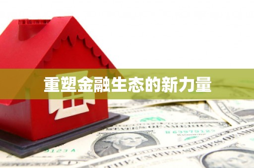 灌阳重塑金融生态的新力量