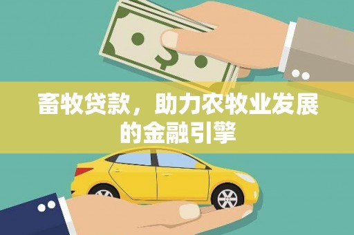 灌阳畜牧贷款，助力农牧业发展的金融引擎