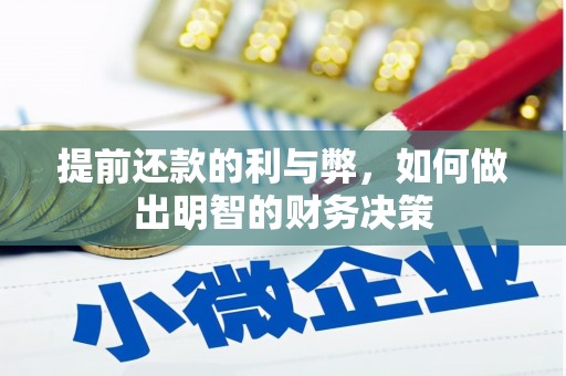 灌阳提前还款的利与弊，如何做出明智的财务决策