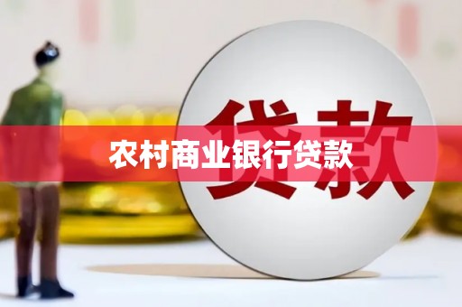 灌阳农村商业银行贷款