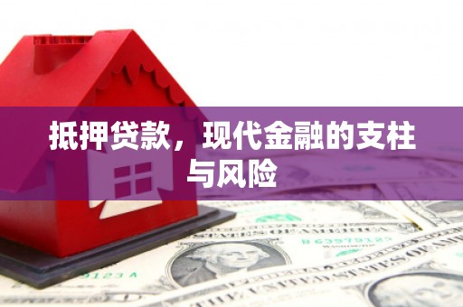 灌阳抵押贷款，现代金融的支柱与风险