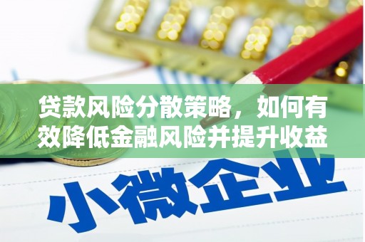 灌阳贷款风险分散策略，如何有效降低金融风险并提升收益