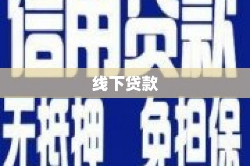 灌阳线下贷款