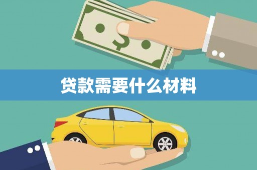 灌阳贷款需要什么材料