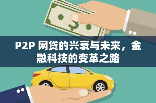 灌阳P2P 网贷的兴衰与未来，金融科技的变革之路