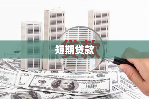 灌阳短期贷款