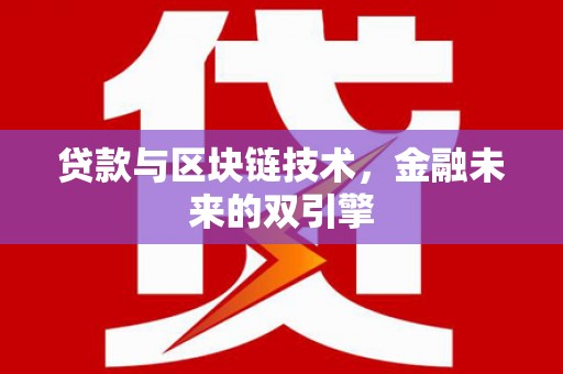 灌阳贷款与区块链技术，金融未来的双引擎