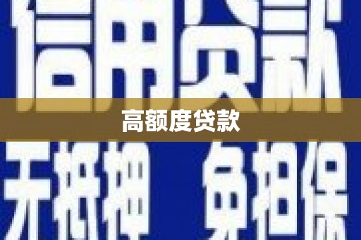 灌阳高额度贷款