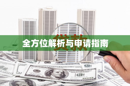 灌阳全方位解析与申请指南