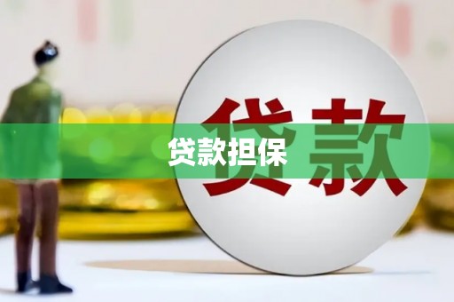 灌阳贷款担保