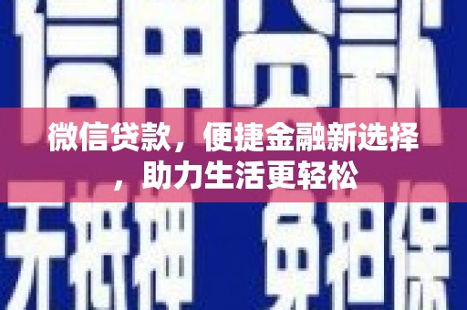 灌阳微信贷款，便捷金融新选择，助力生活更轻松